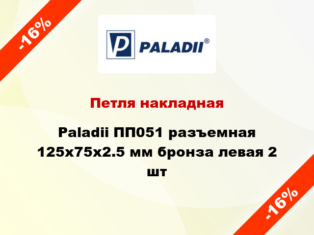 Петля накладная Paladii ПП051 разъемная 125x75x2.5 мм бронза левая 2 шт