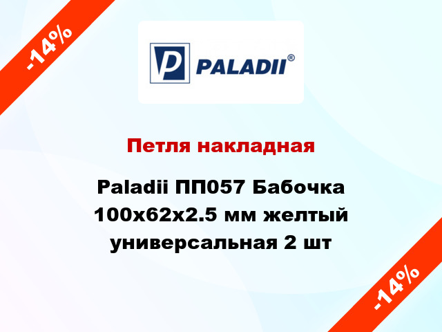 Петля накладная Paladii ПП057 Бабочка 100x62x2.5 мм желтый универсальная 2 шт