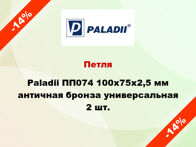 Петля Paladii ПП074 100x75x2,5 мм античная бронза универсальная 2 шт.