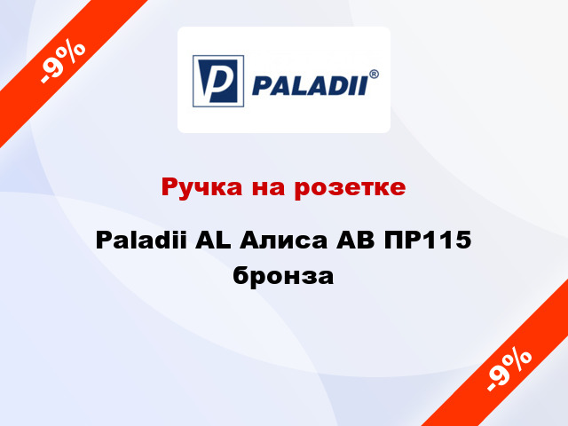 Ручка на розетке Paladii AL Алиса АВ ПР115 бронза