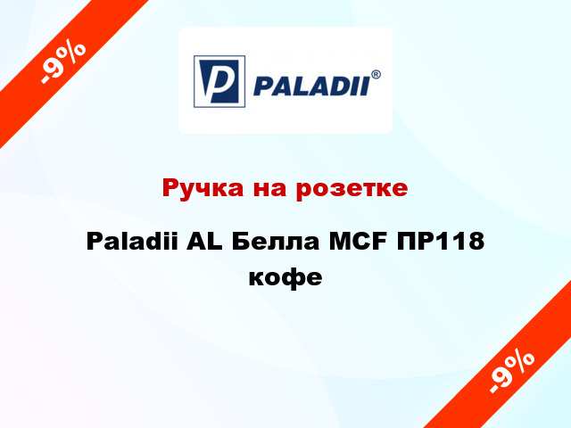 Ручка на розетке Paladii AL Белла MCF ПР118 кофе