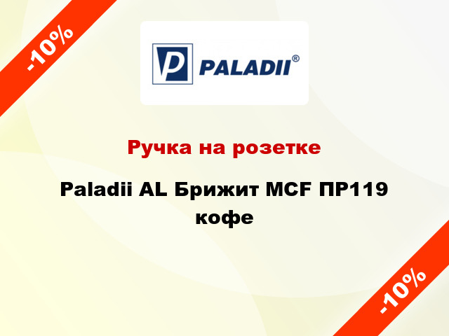 Ручка на розетке Paladii AL Брижит MCF ПР119 кофе