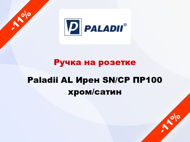 Ручка на розетке Paladii AL Ирен SN/CP ПР100 хром/сатин