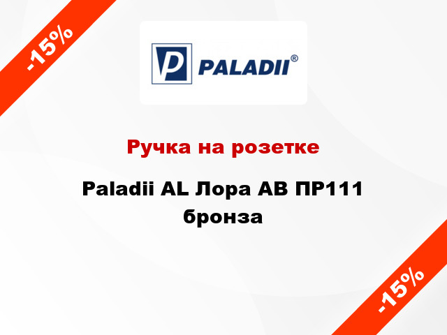 Ручка на розетке Paladii AL Лора АВ ПР111 бронза