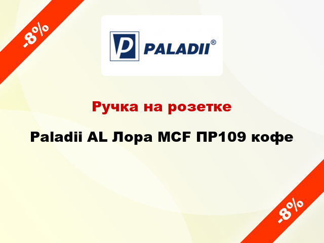 Ручка на розетке Paladii AL Лора MCF ПР109 кофе