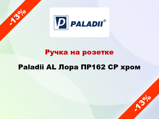 Ручка на розетке Paladii AL Лора ПР162 CP хром