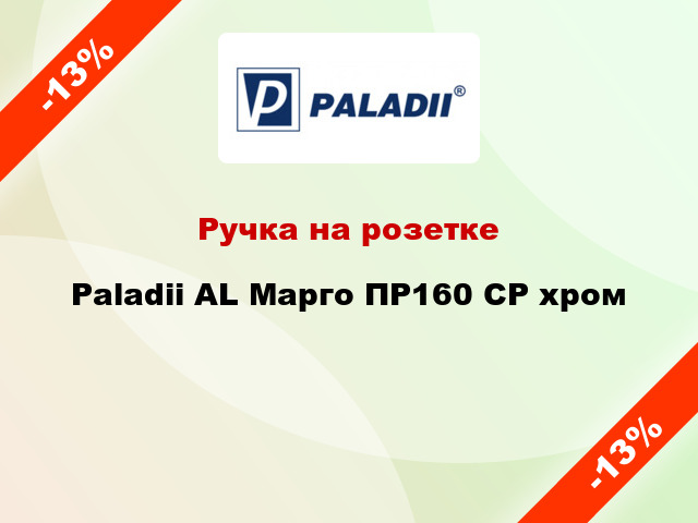 Ручка на розетке Paladii AL Марго ПР160 CP хром