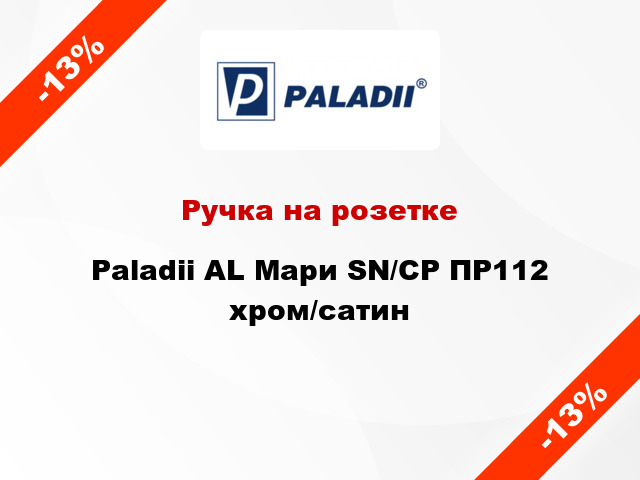 Ручка на розетке Paladii AL Мари SN/CP ПР112 хром/сатин