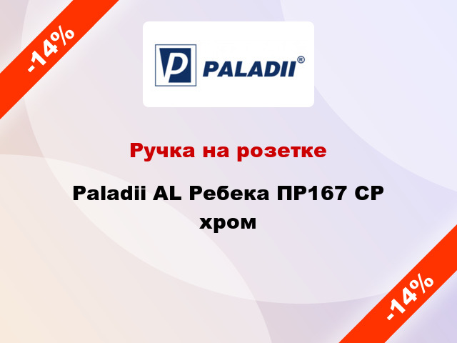 Ручка на розетке Paladii AL Ребека ПР167 CP хром