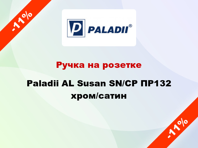 Ручка на розетке Paladii AL Susan SN/CP ПР132 хром/сатин