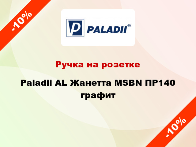 Ручка на розетке Paladii AL Жанетта MSBN ПР140 графит