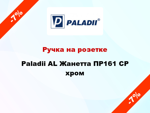 Ручка на розетке Paladii AL Жанетта ПР161 CP хром