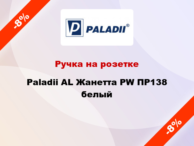 Ручка на розетке Paladii AL Жанетта PW ПР138 белый