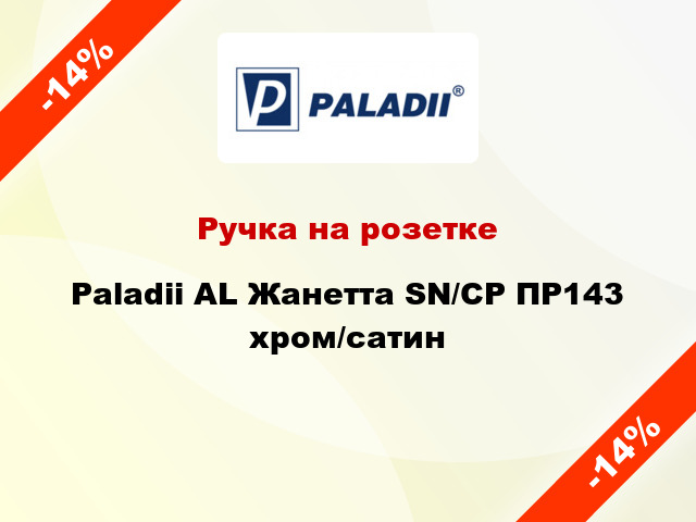 Ручка на розетке Paladii AL Жанетта SN/CP ПР143 хром/сатин