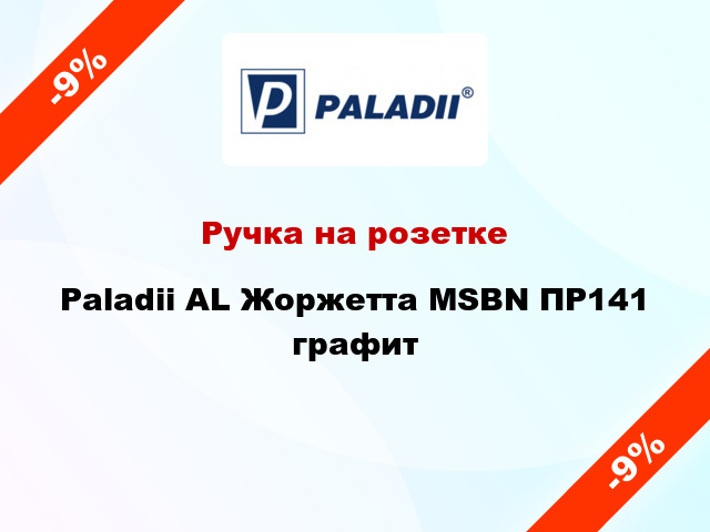 Ручка на розетке Paladii AL Жоржетта MSBN ПР141 графит