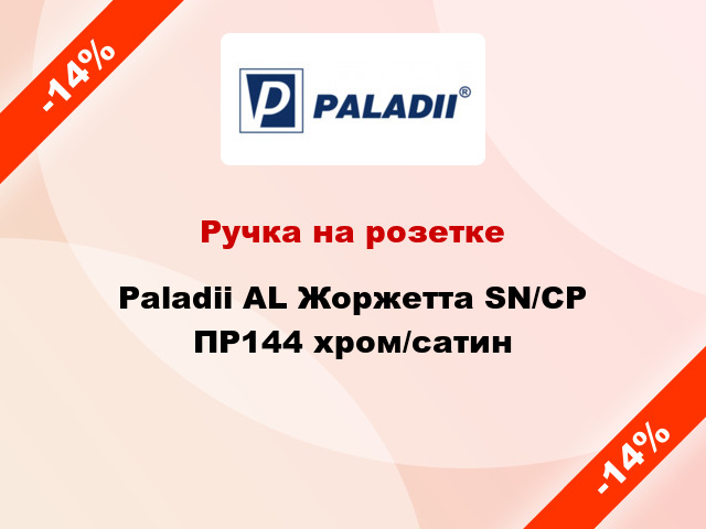 Ручка на розетке Paladii AL Жоржетта SN/CP ПР144 хром/сатин