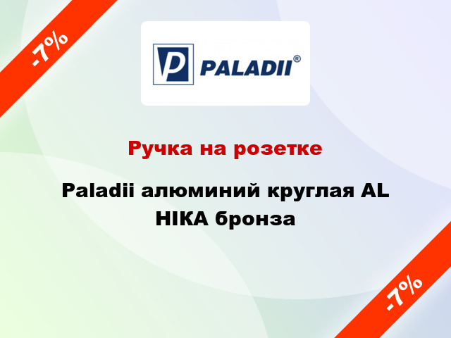 Ручка на розетке Paladii алюминий круглая AL НІКА бронза