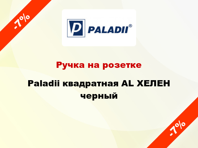 Ручка на розетке Paladii квадратная AL ХЕЛЕН черный