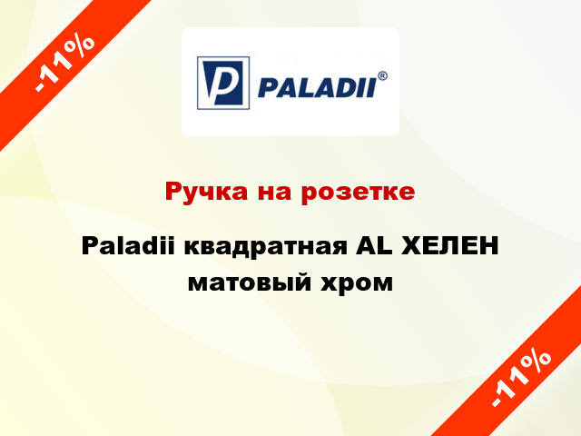 Ручка на розетке Paladii квадратная AL ХЕЛЕН матовый хром