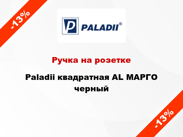 Ручка на розетке Paladii квадратная AL МАРГО черный