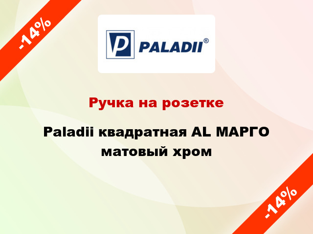 Ручка на розетке Paladii квадратная AL МАРГО матовый хром