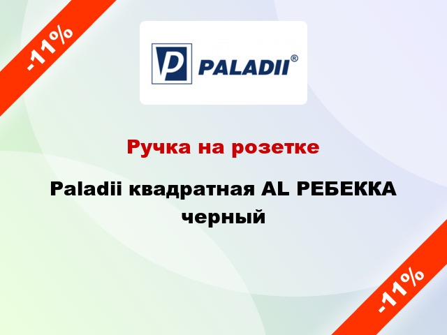 Ручка на розетке Paladii квадратная AL РЕБЕККА черный