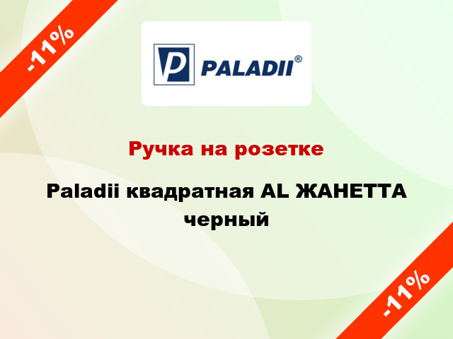 Ручка на розетке Paladii квадратная AL ЖАНЕТТА черный