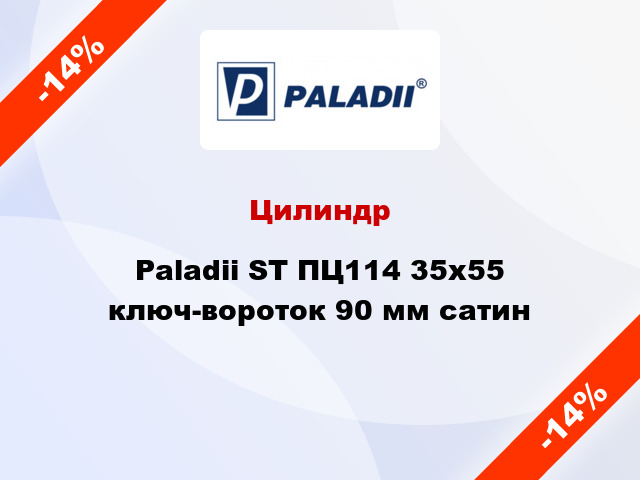 Цилиндр Paladii ST ПЦ114 35x55 ключ-вороток 90 мм сатин