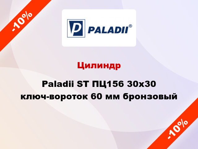 Цилиндр Paladii ST ПЦ156 30x30 ключ-вороток 60 мм бронзовый