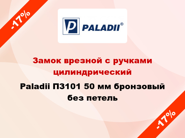 Замок врезной с ручками цилиндрический Paladii ПЗ101 50 мм бронзовый без петель