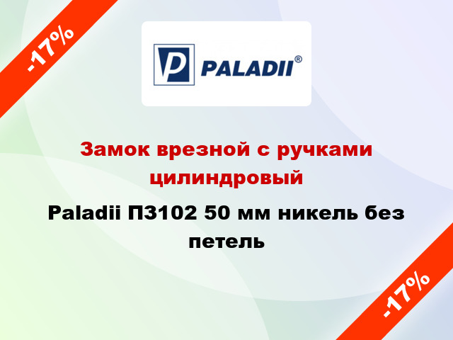 Замок врезной с ручками цилиндровый Paladii ПЗ102 50 мм никель без петель