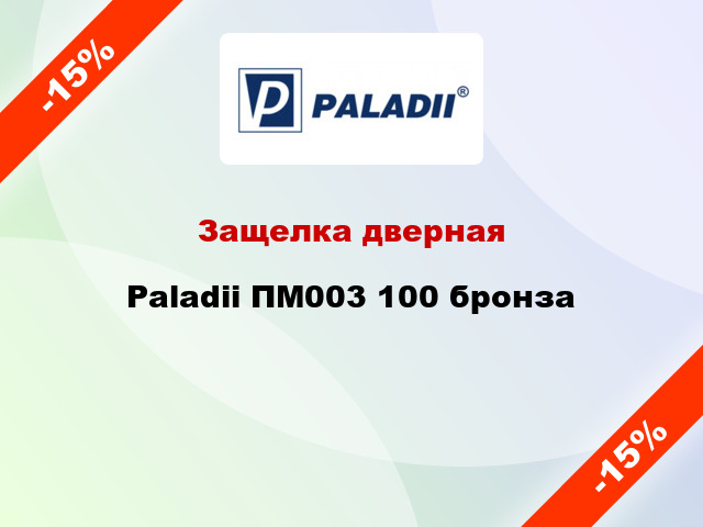 Защелка дверная Paladii ПМ003 100 бронза