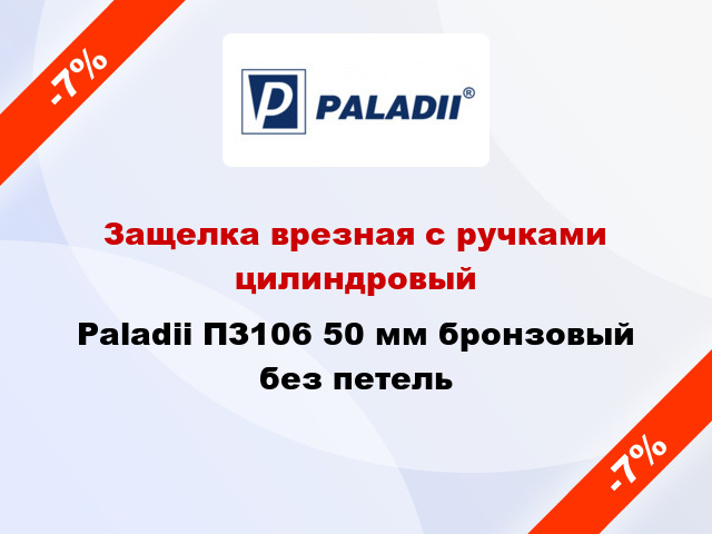 Защелка врезная с ручками цилиндровый Paladii ПЗ106 50 мм бронзовый без петель