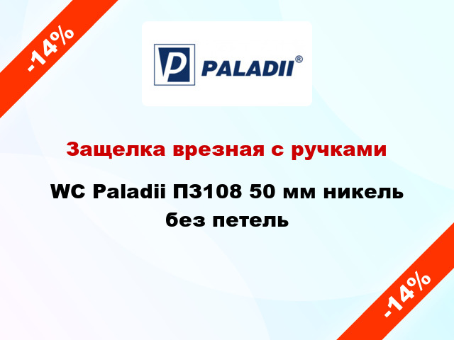 Защелка врезная с ручками WC Paladii ПЗ108 50 мм никель без петель