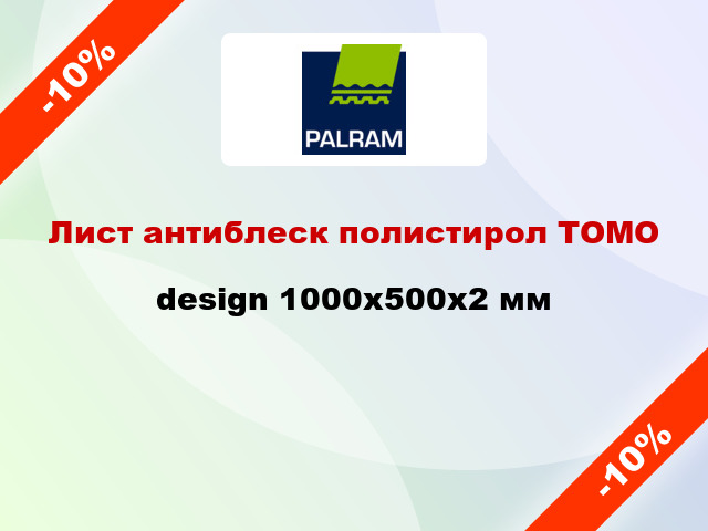 Лист антиблеск полистирол ТОМО design 1000x500x2 мм