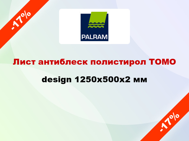 Лист антиблеск полистирол ТОМО design 1250x500x2 мм