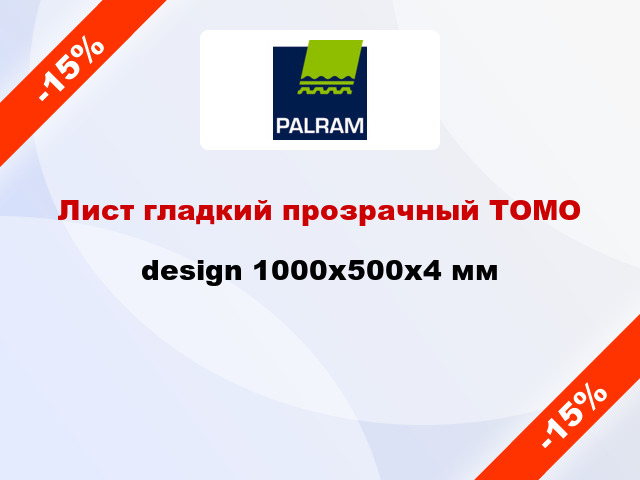 Лист гладкий прозрачный ТОМО design 1000x500x4 мм