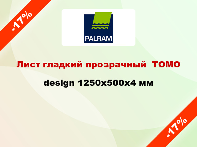 Лист гладкий прозрачный  ТОМО design 1250x500x4 мм