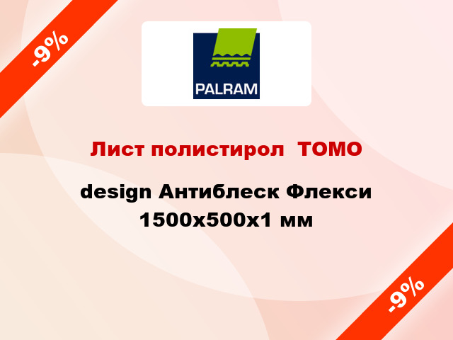 Лист полистирол  ТОМО design Антиблеск Флекси 1500x500x1 мм