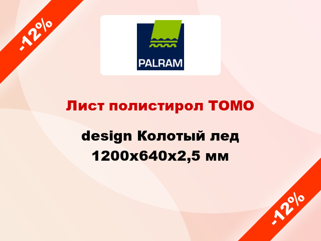 Лист полистирол ТОМО design Колотый лед 1200x640x2,5 мм