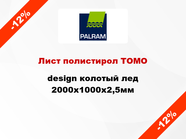 Лист полистирол ТОМО design колотый лед 2000x1000x2,5мм