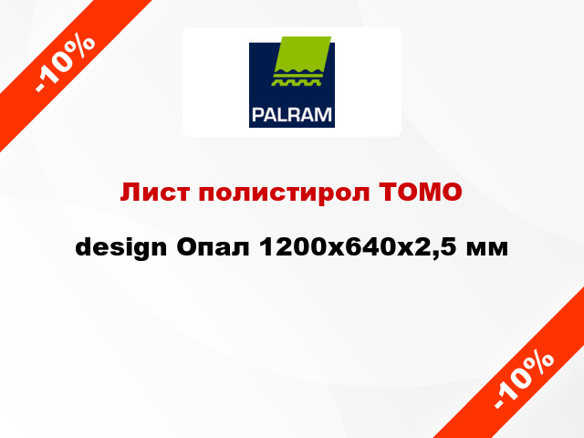 Лист полистирол ТОМО design Опал 1200x640x2,5 мм