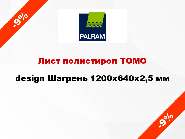 Лист полистирол ТОМО design Шагрень 1200x640x2,5 мм
