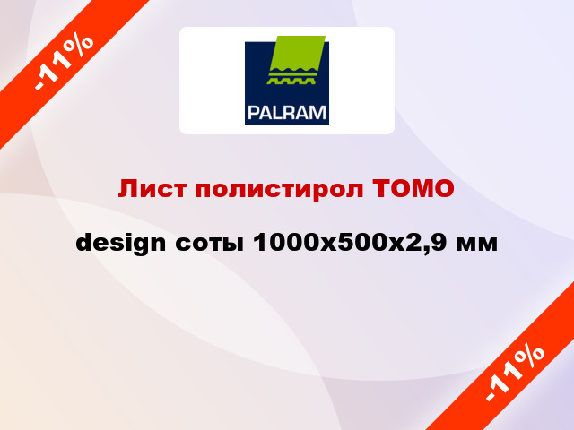 Лист полистирол ТОМО design соты 1000x500x2,9 мм