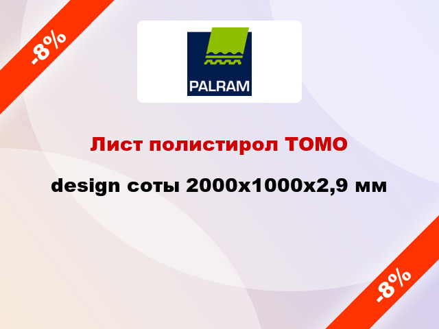 Лист полистирол ТОМО design соты 2000x1000x2,9 мм