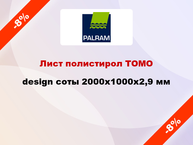 Лист полистирол ТОМО design соты 2000x1000x2,9 мм