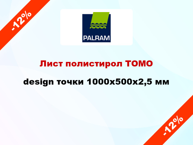 Лист полистирол ТОМО design точки 1000x500x2,5 мм