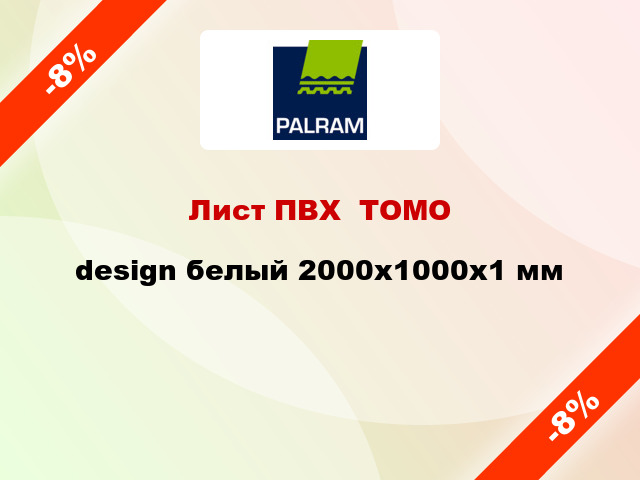 Лист ПВХ  ТОМО design белый 2000x1000x1 мм