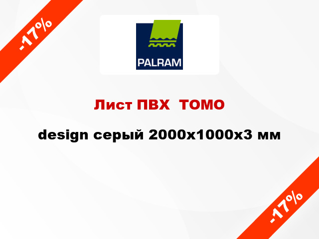 Лист ПВХ  ТОМО design серый 2000x1000x3 мм