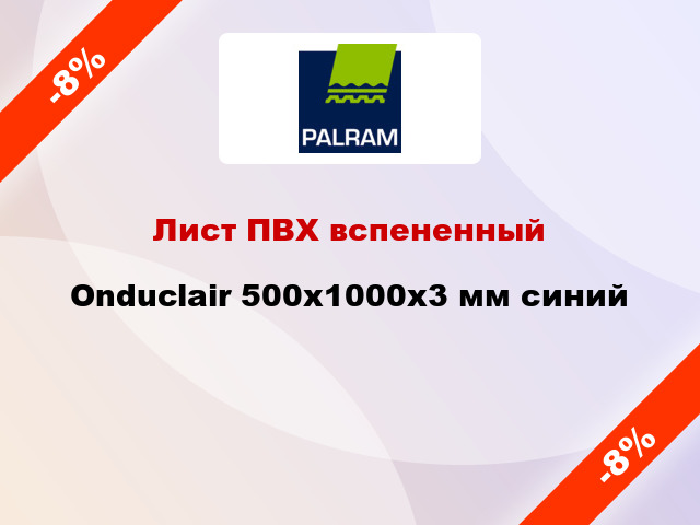 Лист ПВХ вспененный Onduclair 500х1000х3 мм синий